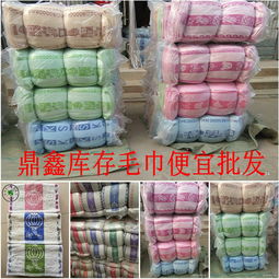 庫存地攤毛巾 弱捻紗尾貨毛巾 處理庫存尾貨毛巾