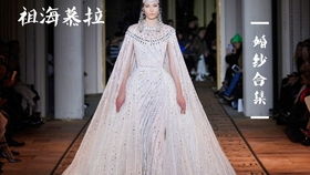 高定秀場 特殊時(shí)期用純粹詮釋美好,elie saab 2020fw 高級定制系列美爆了