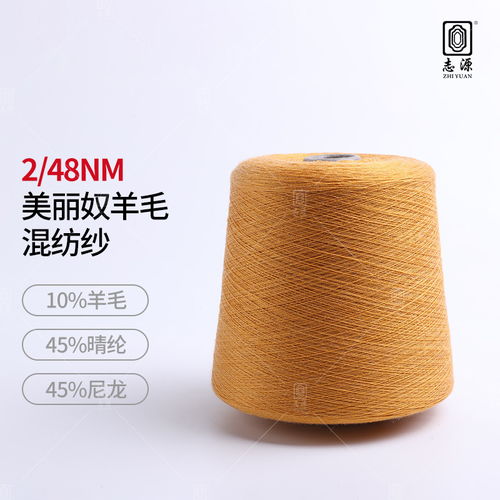廠家批發(fā)含毛量足羊毛紗線舒適保暖美麗奴羊毛混紡紗2 48nm羊毛紗 ,東莞市大朗志源紡織品貿易行