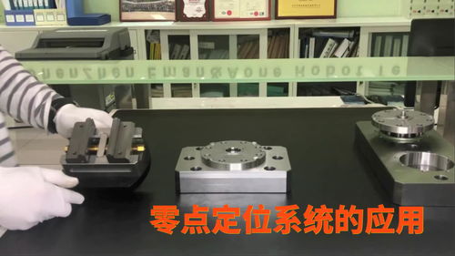 高精度工裝產(chǎn)品 零點定位系統(tǒng)的簡單應(yīng)用